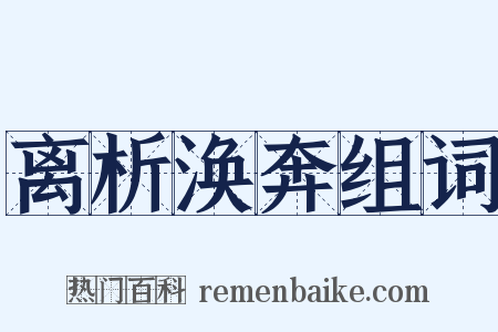离析涣奔组词是什么意思的图片